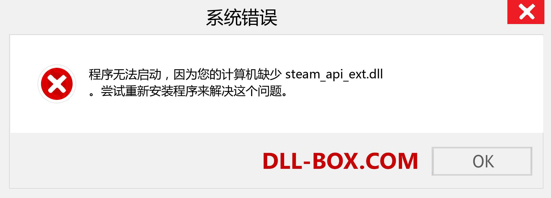 steam_api_ext.dll 文件丢失？。 适用于 Windows 7、8、10 的下载 - 修复 Windows、照片、图像上的 steam_api_ext dll 丢失错误